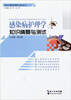 

临床护理知识精要与测试丛书感染病护理学知识精要与测试