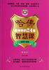 

哈佛最神奇的24堂智慧课全新升级版2版修订本