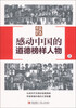 

最美中国人：感动中国的道德榜样人物（上）
