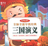 

全脑全能早教经典三国演义