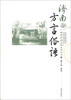 

“说济南话”系列丛书：济南方言俗语