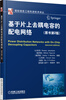

国际信息工程先进技术译丛：基于片上去耦电容的配电网络（原书第2版）