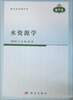 

水资源学