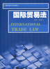 

国际贸易法（第3版）/高职高专规划教材