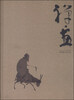 

禅·画（癸巳2）