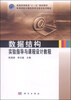 

数据结构实验指导与课程设计教程/普通高等教育“十一五”规划教材·高等学校计算机科学与技术系列教材