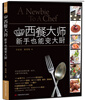 

西餐大师：新手也能变大厨