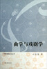 

中国戏剧史论丛书：曲学与戏剧学