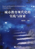 

城市教育现代化的实践与探索