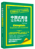 

中国式英语完全纠正手册