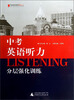 

蓝皮英语系列：中考英语听力分层强化训练（2013修订版）