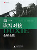 

黑皮语文系列：高1读写对接全解全练（2013）