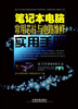 

笔记本电脑常用芯片与电路维修实用手册（附DVD光盘1张）
