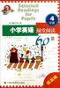 

小学英语随堂阅读60篇（提高版）：4年级