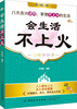 

健康·智慧·生活丛书会生活·不上火