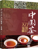 

中国茶入门鉴赏一本通