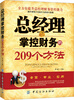 

总经理掌控财务的209个方法
