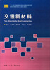 

交通新材料/“十二五”国家重点图书出版规划项目·材料科学研究与工程技术系列