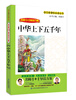 

名师1+1导读：中华上下五千年