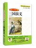 

名师1+1导读系列：三国演义