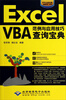 

Excel VBA范例与应用技巧查询宝典（附光盘）