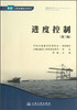 

进度控制(第三版