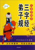 

儿童学国学·三字经弟子规