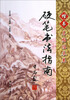 

硬笔书法指南·楷书名帖临摹卷