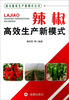 

南方蔬菜生产新模式式丛书辣椒高效生产新模式