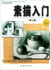 

基础绘画实用摹本：素描入门（第2版）