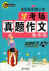 

书剑手把手：最新全国名牌小学考场真题作文（精华版）