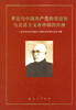 

李达与中国共产党的创建和马克思主义在中国的传播：纪念李达同志诞辰120周年学术研讨会论文集