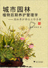 

城市园林植物后期养护管理学：园林养护单位工作手册