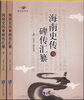 

海南史传与碑传汇纂