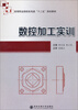 

数控加工实训/高等职业院校机电类“十二五”规划教材