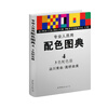 

配色图典4