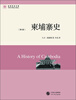 

世界历史文库：柬埔寨史（第4版）
