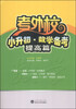 

考外校·小升初·数学备考（提高篇）