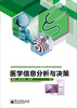 

医学信息分析与决策/全国高等医药院校医药信息技术应用学科规划教材