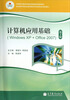 

中等职业教育课程改革国家规计算机应用基础Windows XP+Office2007第2版附光盘