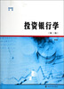 

商学院文库：投资银行学（第二版）