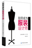 

如何成为服装设计师