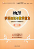 

最新大纲·教师资格考试学习用书：物理学科知识与教学能力（高中）