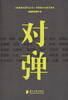 

南都娱乐周刊丛书·对弹华语影坛名流访谈录