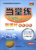 

教学练·当堂练·新课时同步训练：英语（8年级上册）（人教新目标）