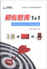 

上海市会计从业资格考试辅导用书·机考题库1+1：财经法规与会计职业道德