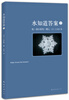 

水知道答案2：每一滴水都有一颗心（2013年版）