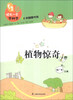 

领先一步学科学植物惊奇