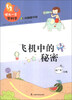 

领先一步学科学飞机中的秘密