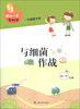 

领先一步学科学：与细菌作战